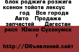 блок роджига розжига ксенон тойота лексус 2011-2017 год - Все города Авто » Продажа запчастей   . Дагестан респ.,Южно-Сухокумск г.
